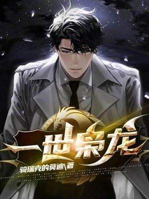 一世枭龙 顶点