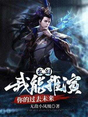 玄幻我能推演万法免费阅读