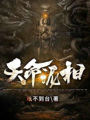天命的解释