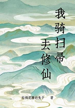 我骑扫帚去修仙txt