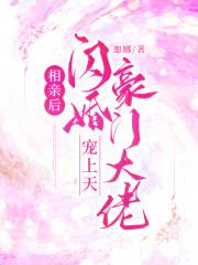 相亲后闪婚豪门大佬宠上天 迦娜