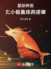 星际种田大小姐靠炼药逆袭笔趣阁
