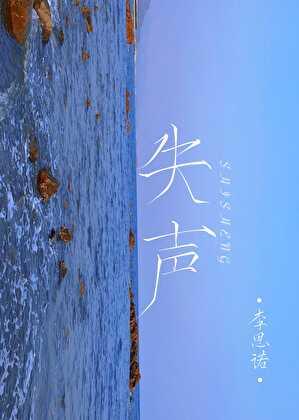 失声什么四字词语