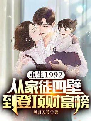 重生到1992年主角姓陈