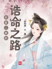 农家二姐的诰命之路TXT