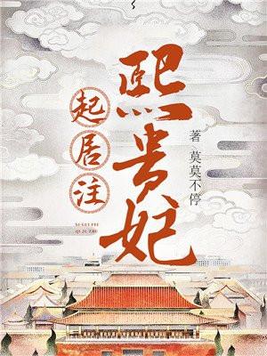 熙贵妃起居注未删减版