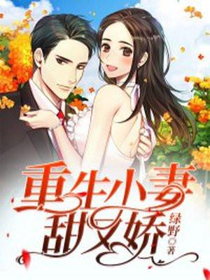 重生小妻太甜啦