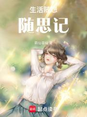 生活随想随思记 作家乐乐lele