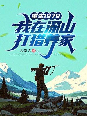 重生1979我在深山打猎养家林海