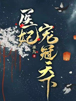 医妃宠冠天下苏云七正版