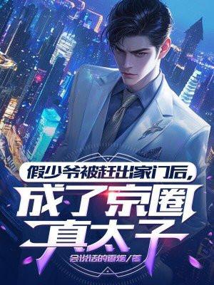 假少爷成了真团宠