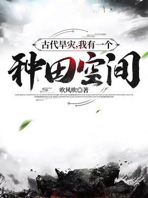 穿越古代旱灾种田文