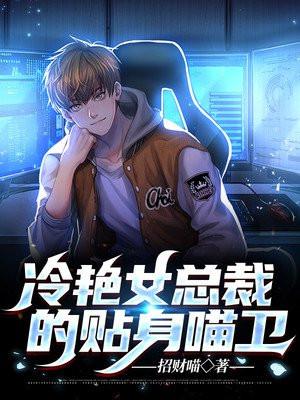 冷艳总裁的贴身狂兵全本免费