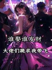 谁娶我谁倒霉
