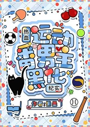 热血运动番男主黑化纪实 懒墨 笔趣阁