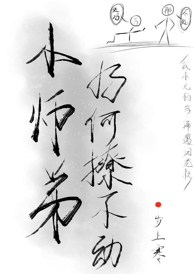 小师弟又