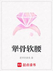 腰骨软是什么原因