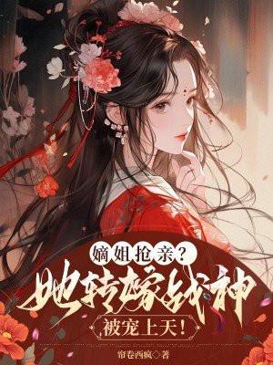 替嫡姐出嫁