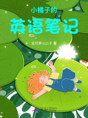小橘子的英语笔记怎么写
