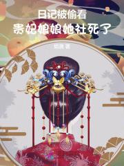 贵妃娘娘又被翻牌子啦