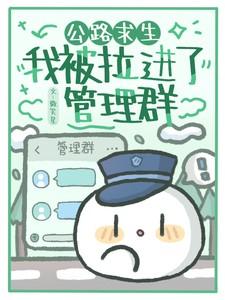 公路求生我被拉进了管理群 微笑星 / 著