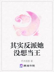 其实她也是反派by