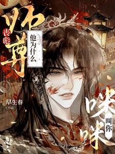 师尊他为什么叫你咪咪?免费