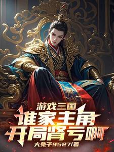 三国游戏开局左手无敌最新章节