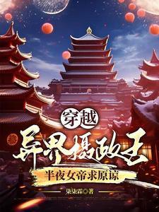 穿越异界当女王