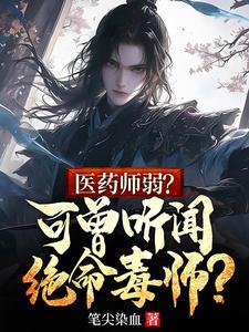 毒命药师第三季