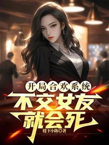 开局抽到合欢散