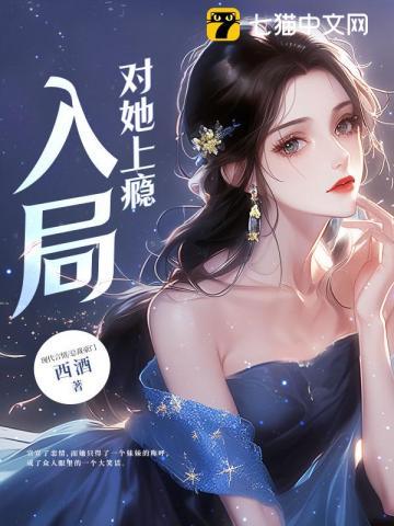 入局对她上瘾全文免费阅读一共多少集