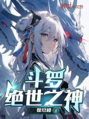 斗罗之绝世冰神免费阅读