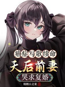 癌症写歌续命