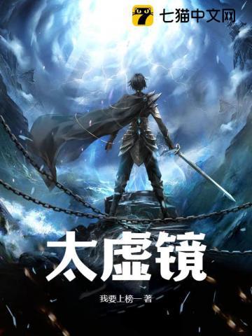太虚镜在修仙界是什么镜界的