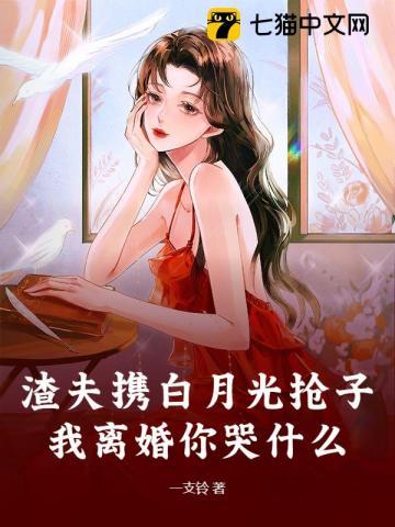 渣夫携白月光抢子我离婚你哭什么