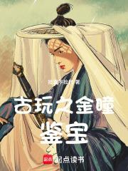 古玩之金瞳鉴宝短剧