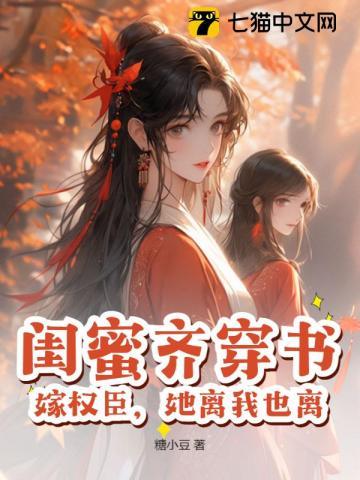 闺蜜齐穿书
