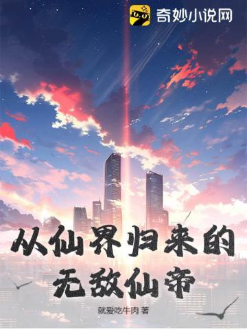 从仙界归来的无敌仙帝漫画