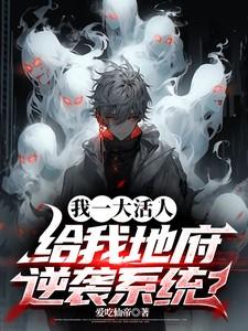 我一大活人给我地府逆袭系统
