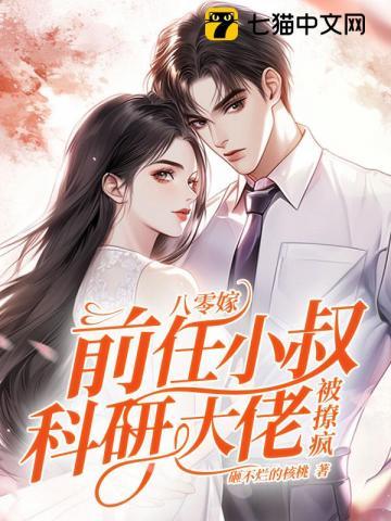 八零嫁前任小叔