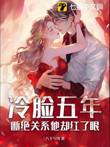 冷脸五年断绝关系他却红了眼