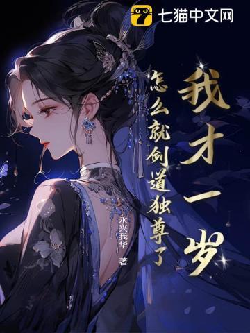 怎么就剑道独尊了? 永兴我华