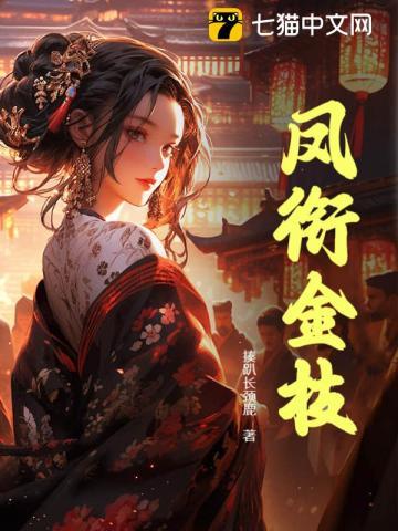 凤衔金枝完结篇免费阅读