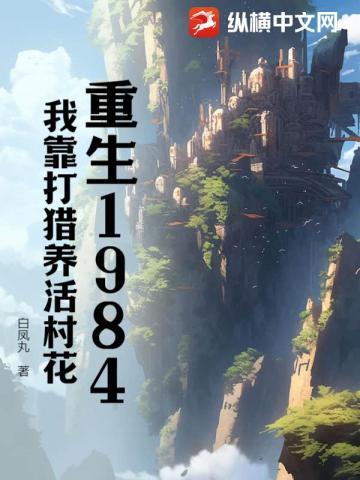 我靠打猎养活三个小姨免费完整版