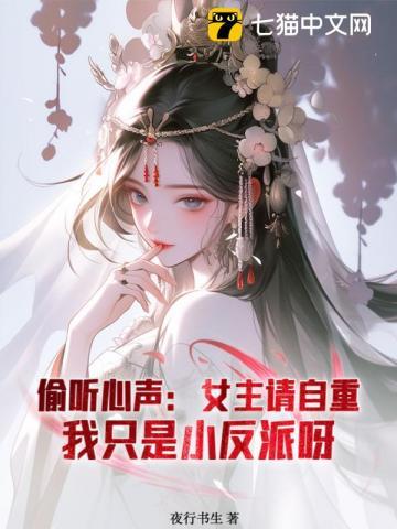 偷听心声