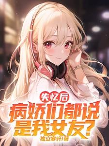 失忆后我救了病娇男