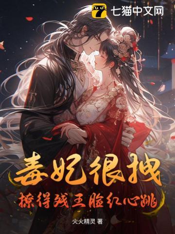 毒妃狠嚣张残王来过招免费阅读