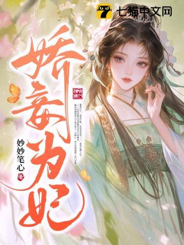 娇妾为后在哪免费阅读