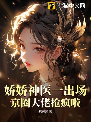 娇娇神医一出场